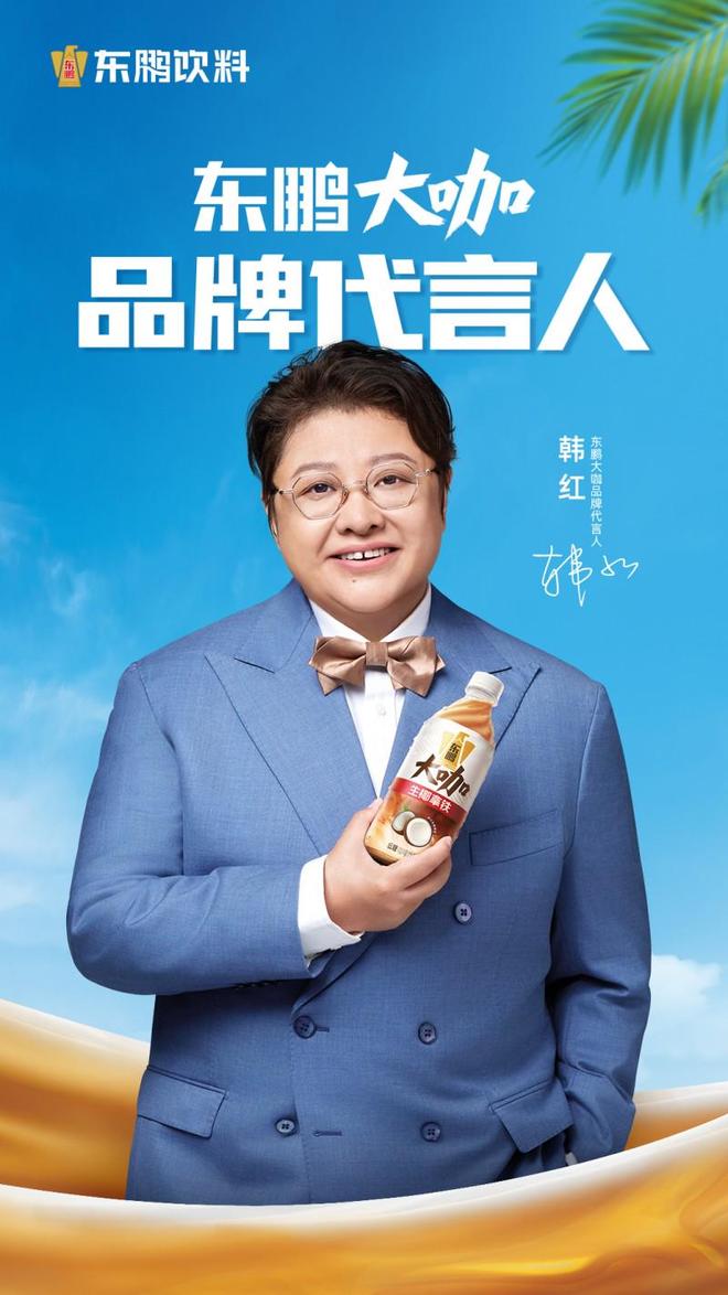 牌代言人 携手同行见证“大咖”品质CQ9电子登录东鹏大咖官宣韩红为品(图2)