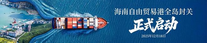 跨境电商影响分析报告》网经社发布CQ9电子游戏《海南岛“封关”对